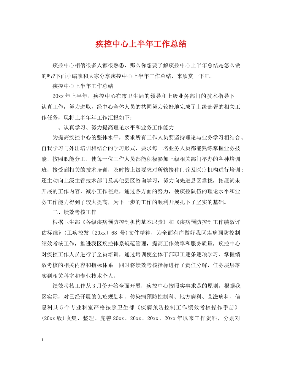 疾控中心上半年工作总结 _第1页