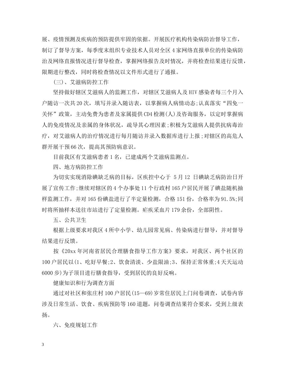 疾控中心上半年工作总结 _第3页