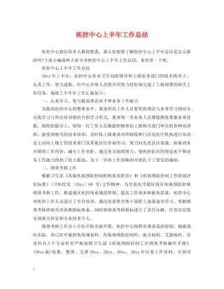 疾控中心上半年工作总结 