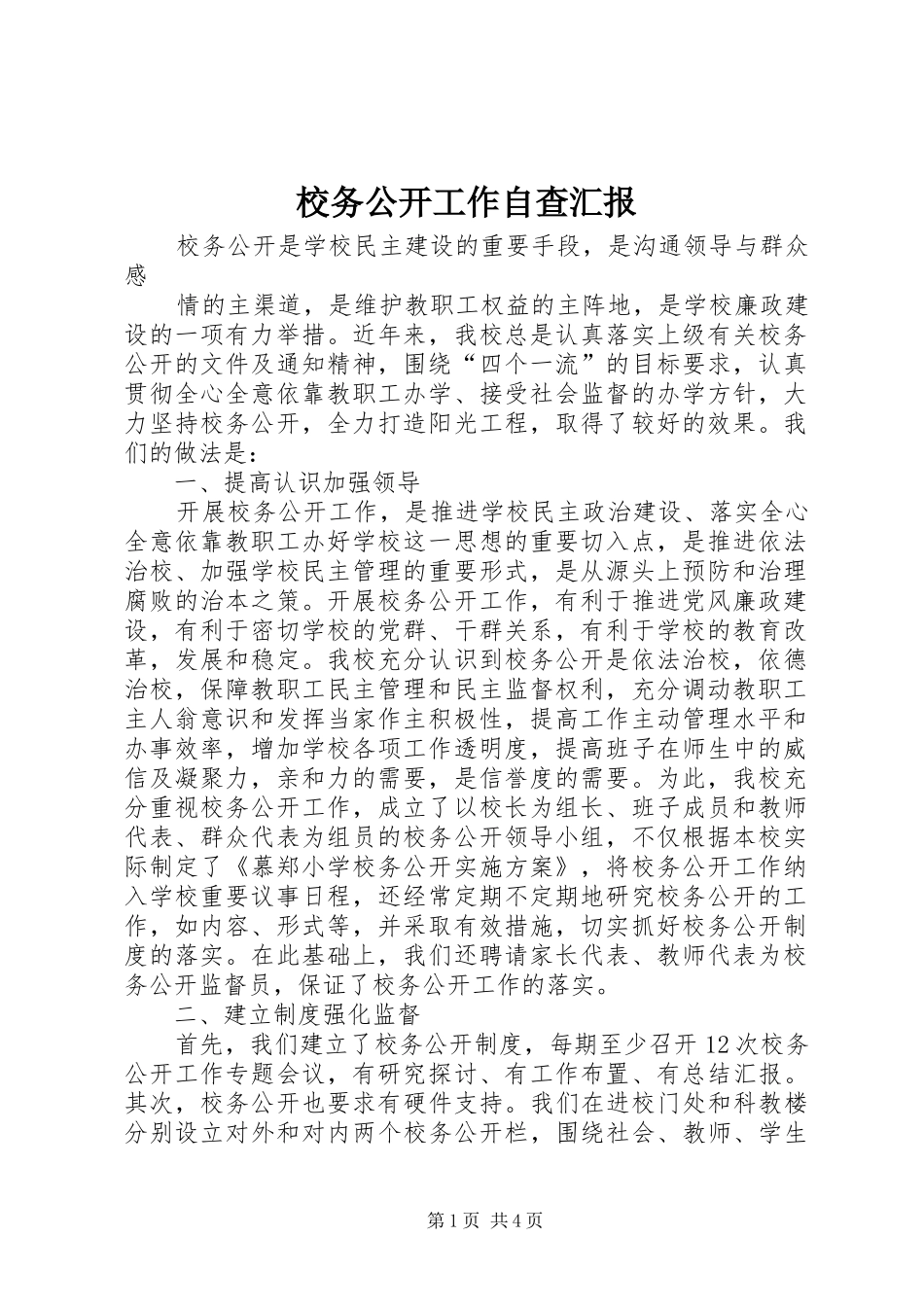 校务公开工作自查汇报_第1页