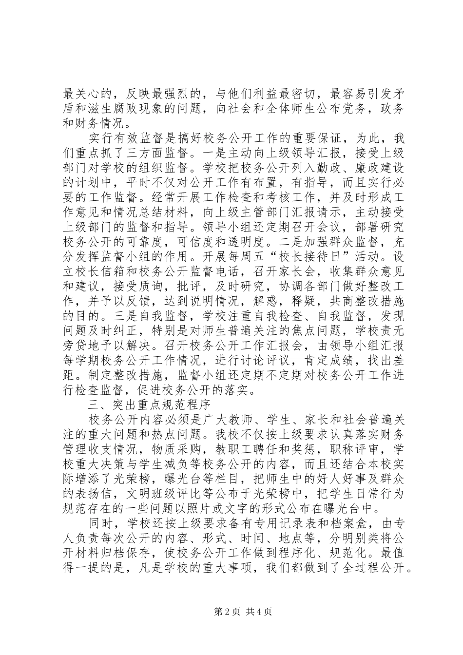 校务公开工作自查汇报_第2页