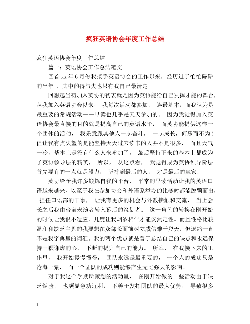 疯狂英语协会年度工作总结 _第1页