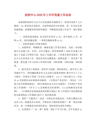 疾控中心2020年上半年党建工作总结 