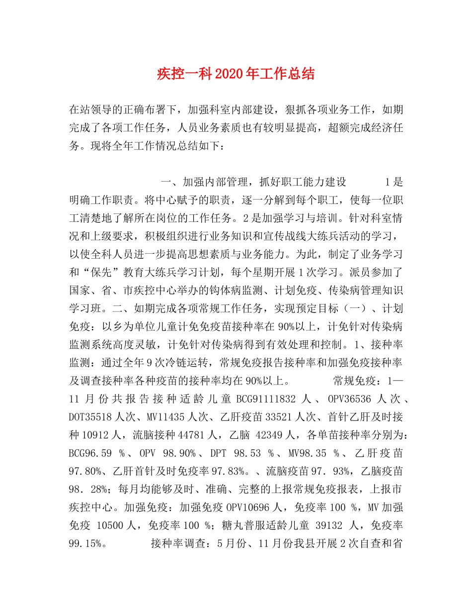 疾控一科2020年工作总结 _第1页
