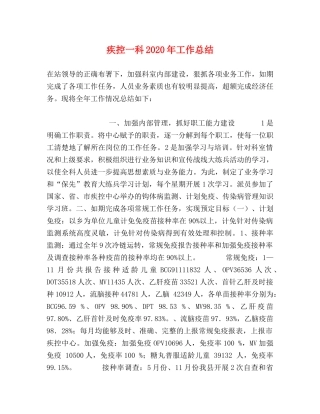 疾控一科2020年工作总结 