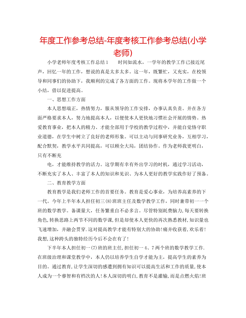 2021年度工作参考总结年度考核工作参考总结小学教师)_第1页