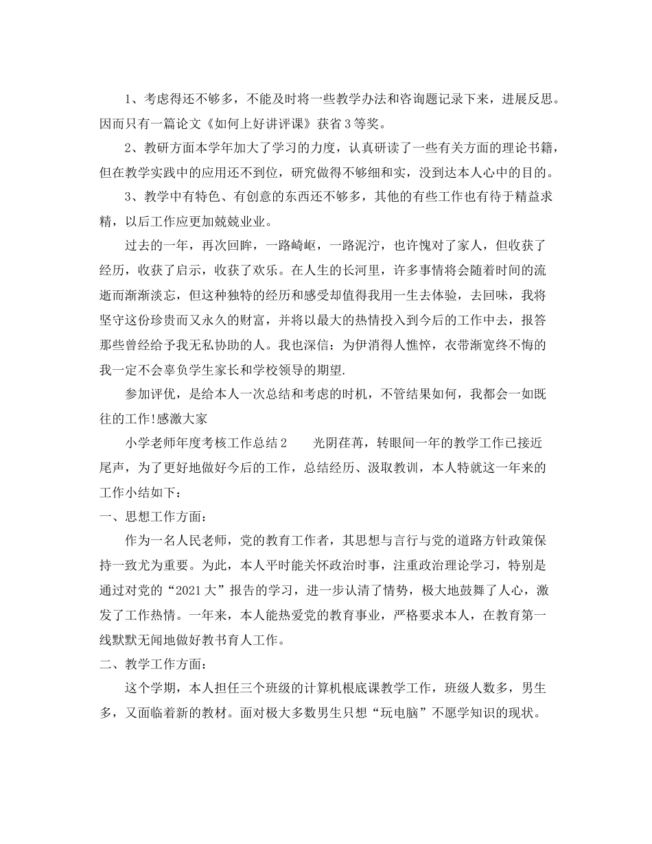 2021年度工作参考总结年度考核工作参考总结小学教师)_第3页