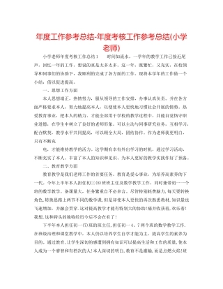 2021年度工作参考总结年度考核工作参考总结小学教师)