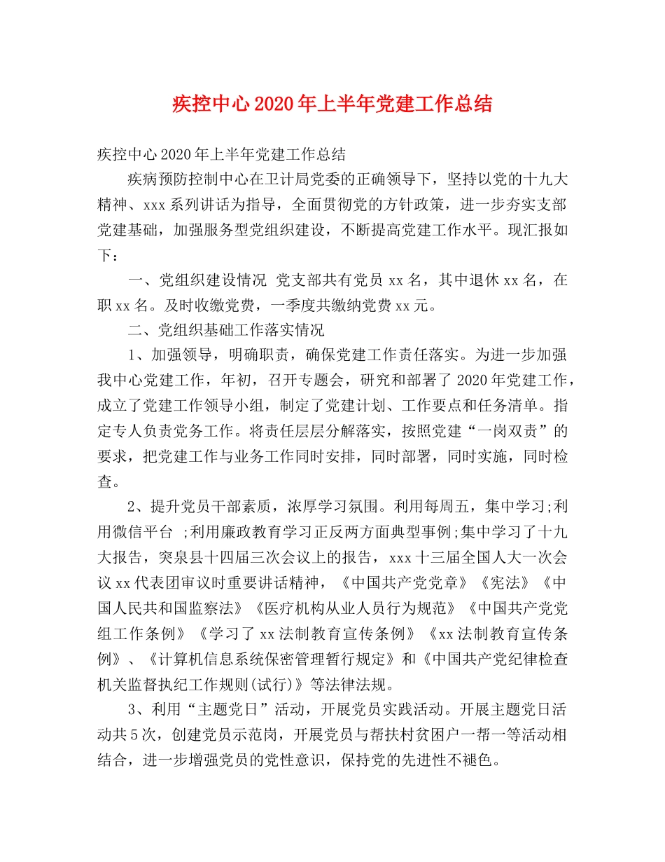 疾控中心2020年上半年党建工作总结 (2) _第1页
