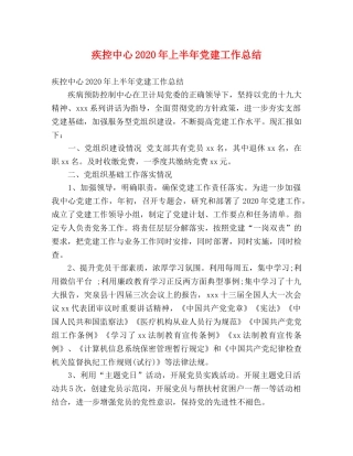 疾控中心2020年上半年党建工作总结 (2) 