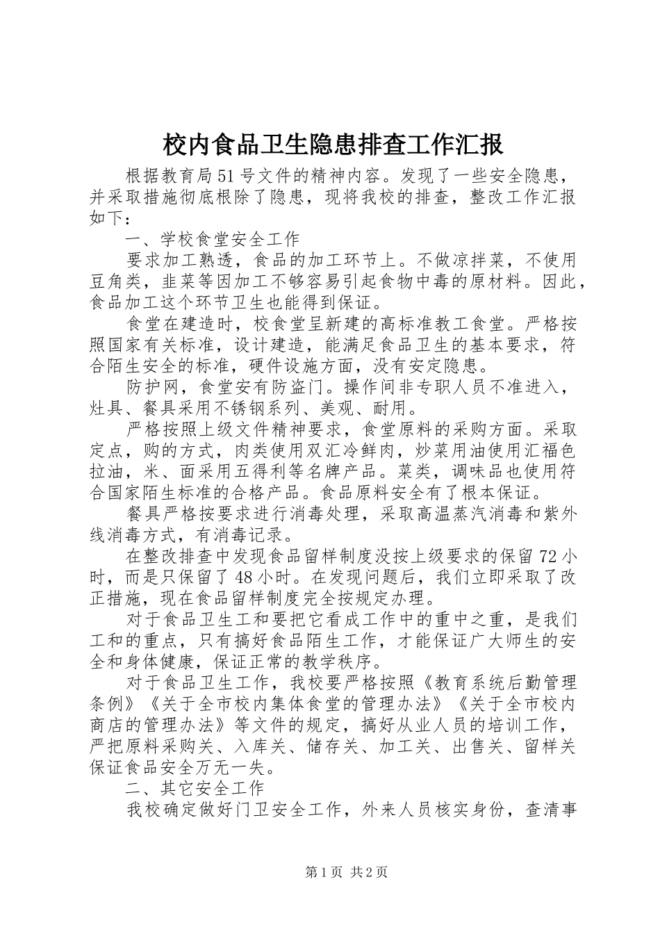 校内食品卫生隐患排查工作汇报_第1页