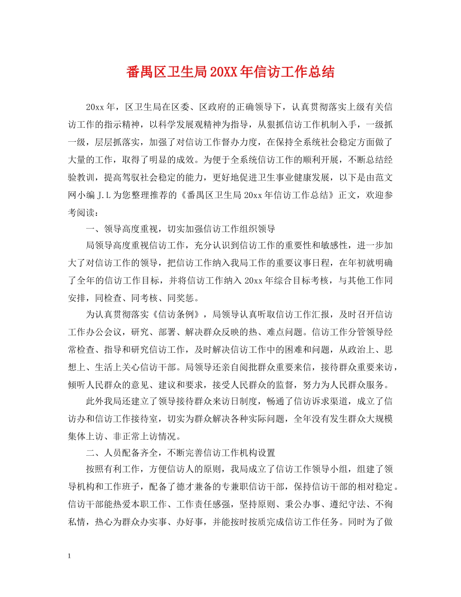 番禺区卫生局20XX年信访工作总结 _第1页