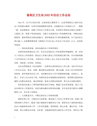 番禺区卫生局20XX年信访工作总结 