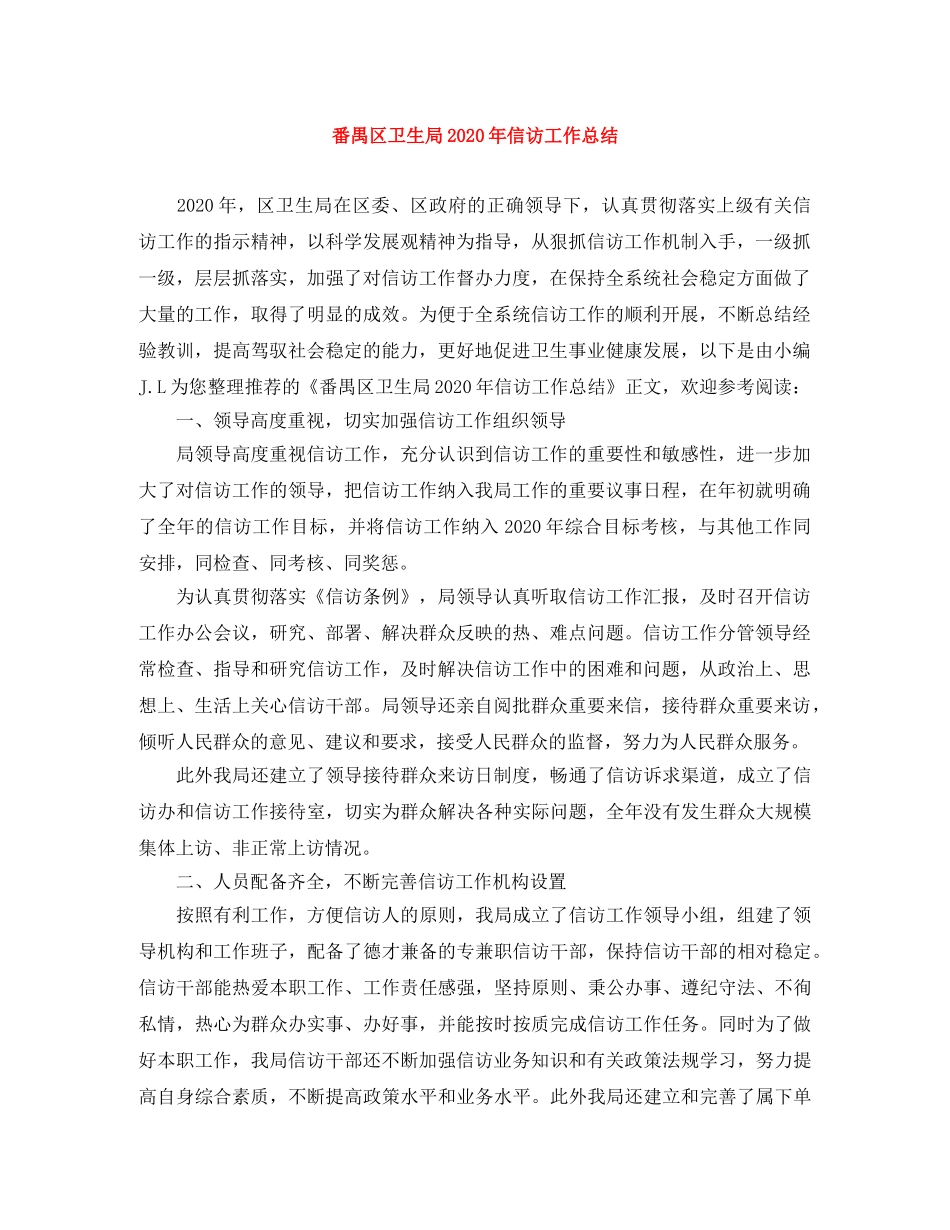 番禺区卫生局2020年信访工作总结 _第1页