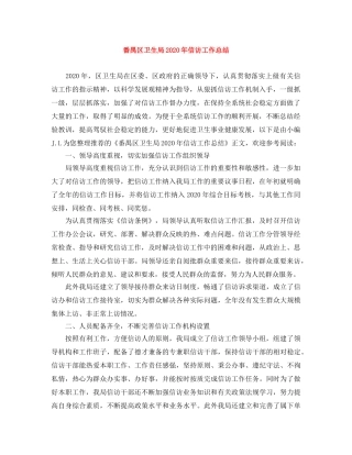 番禺区卫生局2020年信访工作总结 