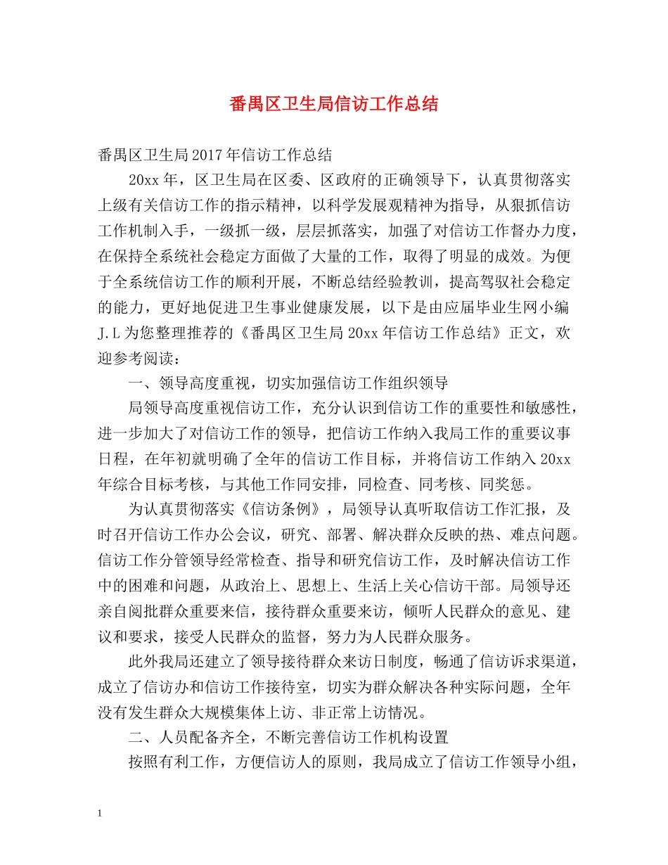 番禺区卫生局信访工作总结 _第1页