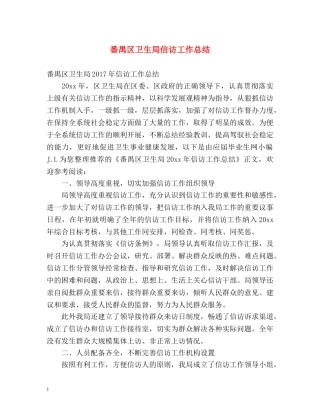 番禺区卫生局信访工作总结 