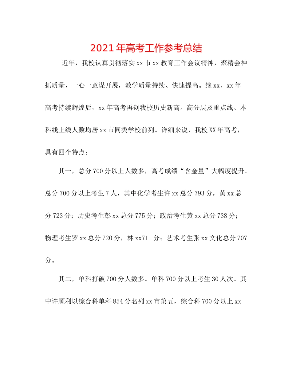 2021年高考工作参考总结_第1页