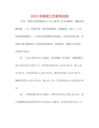 2021年高考工作参考总结