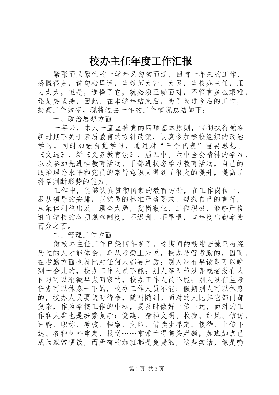 校办主任年度工作汇报_第1页
