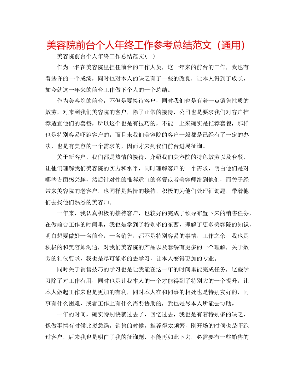 美容院前台个人年终工作参考总结范文（通用）_第1页