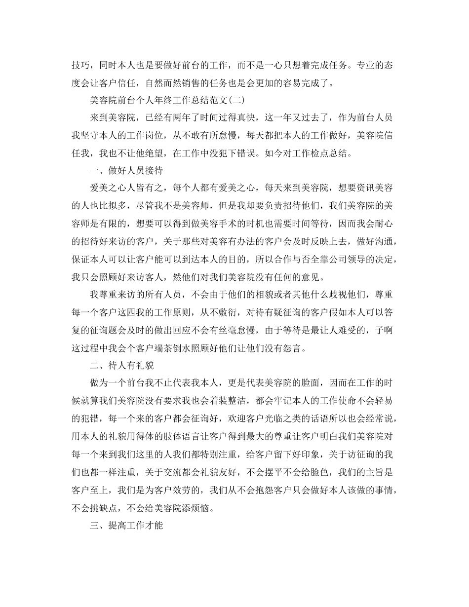 美容院前台个人年终工作参考总结范文（通用）_第2页