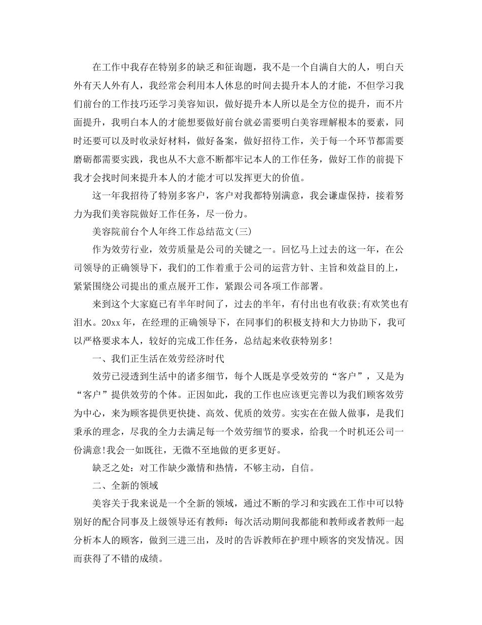 美容院前台个人年终工作参考总结范文（通用）_第3页