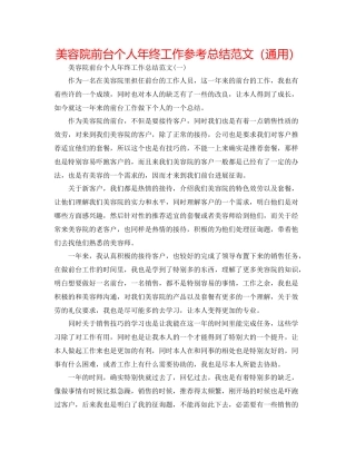 美容院前台个人年终工作参考总结范文（通用）