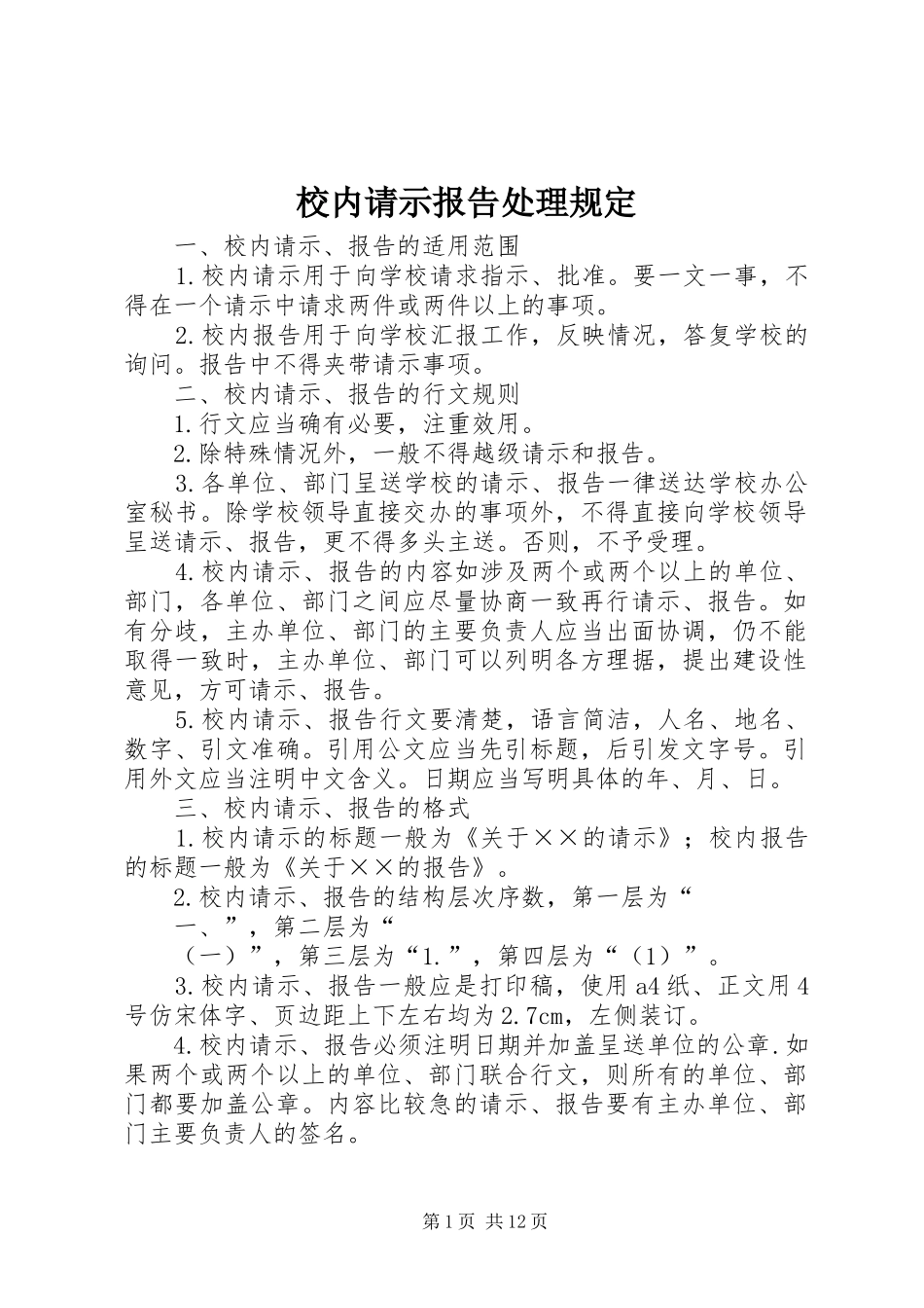 校内请示报告处理规定_第1页