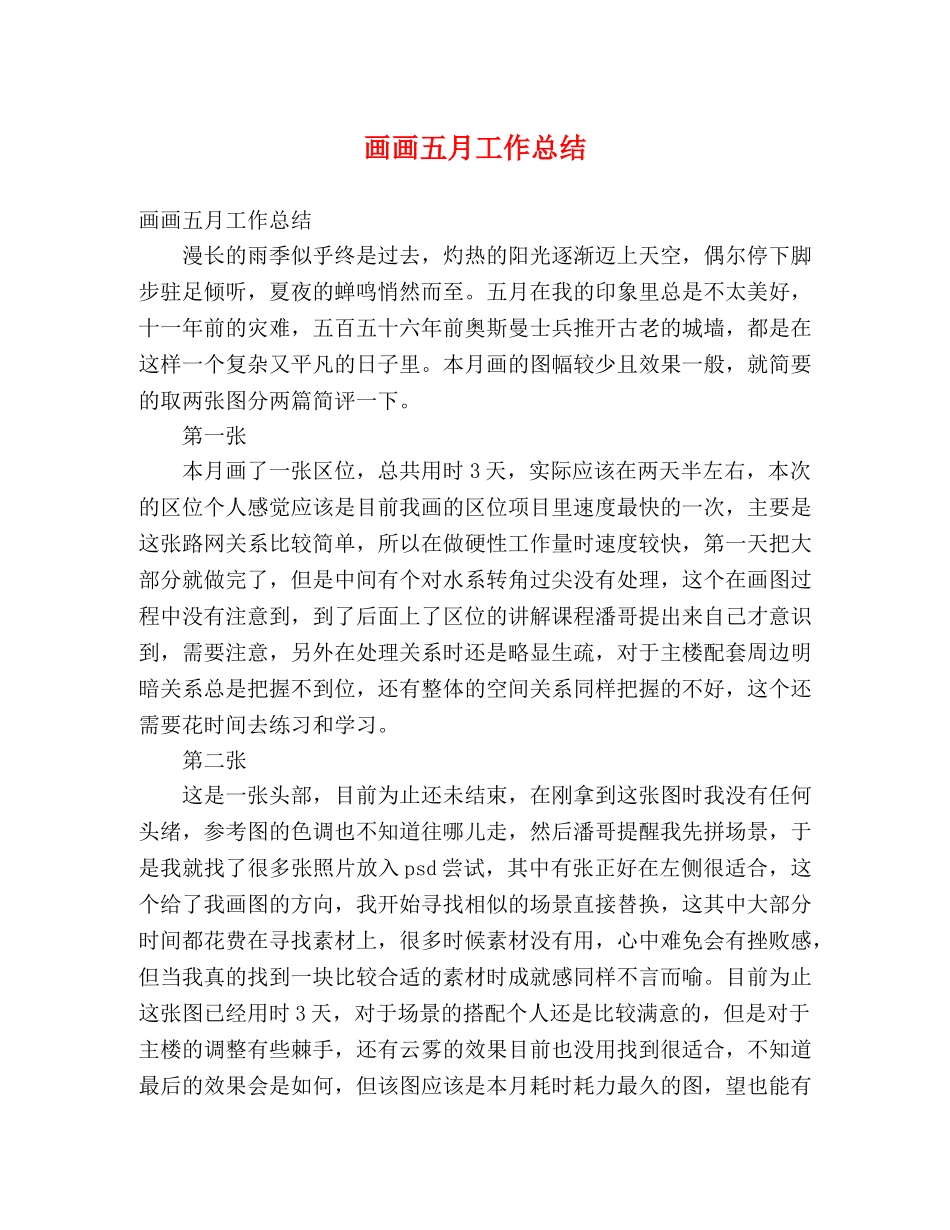 画画五月工作总结 (2) _第1页