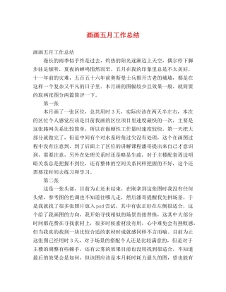 画画五月工作总结 (2) 