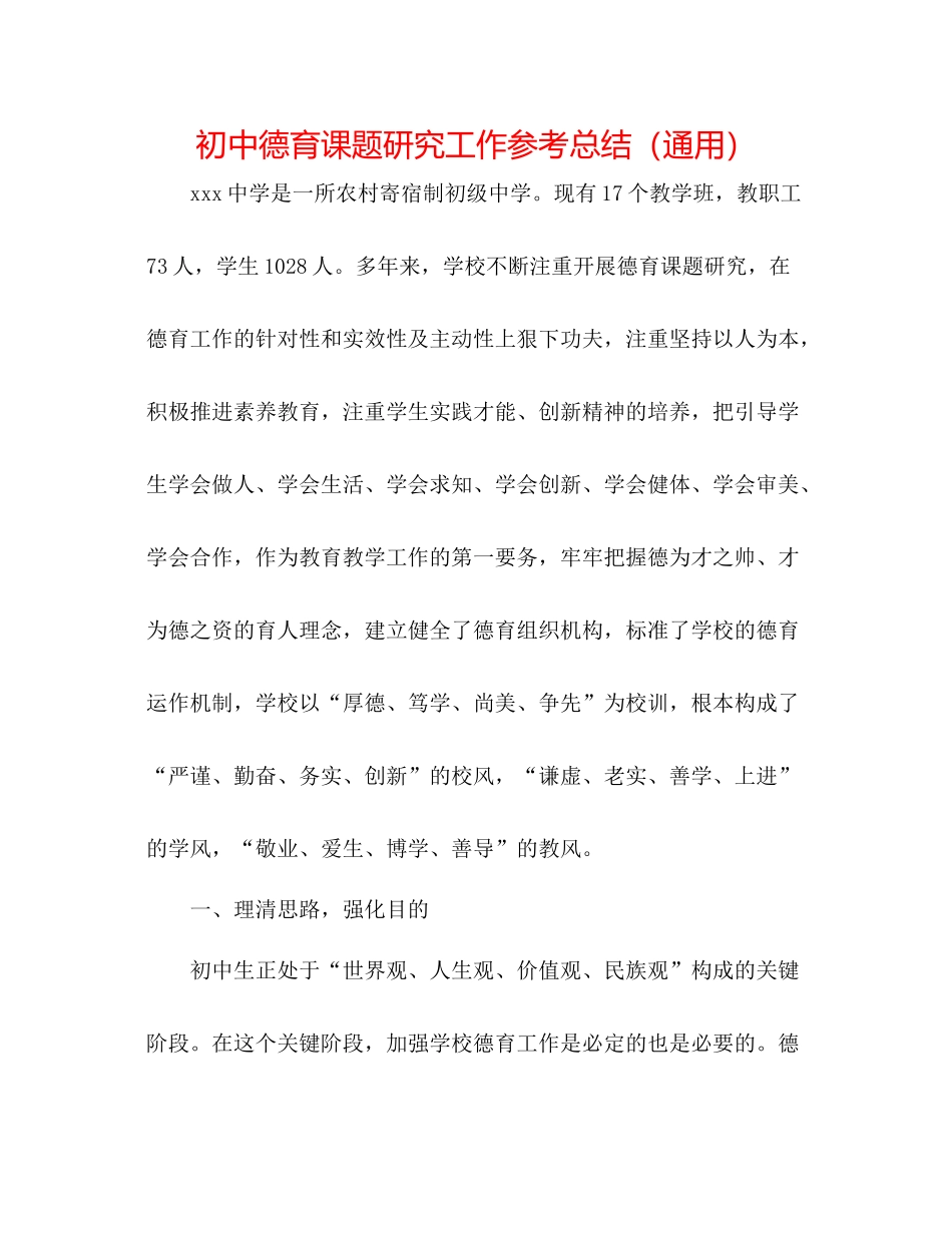初中德育课题研究工作参考总结（通用）_第1页