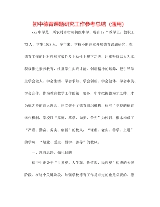 初中德育课题研究工作参考总结（通用）