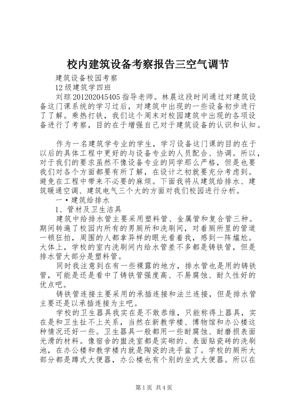 校内建筑设备考察报告三空气调节_第1页