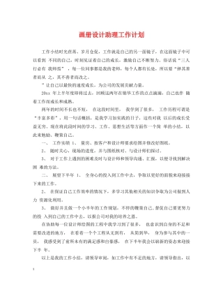 画册设计助理工作计划 