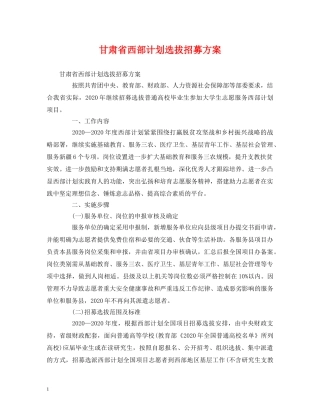 甘肃省西部计划选拔招募方案 