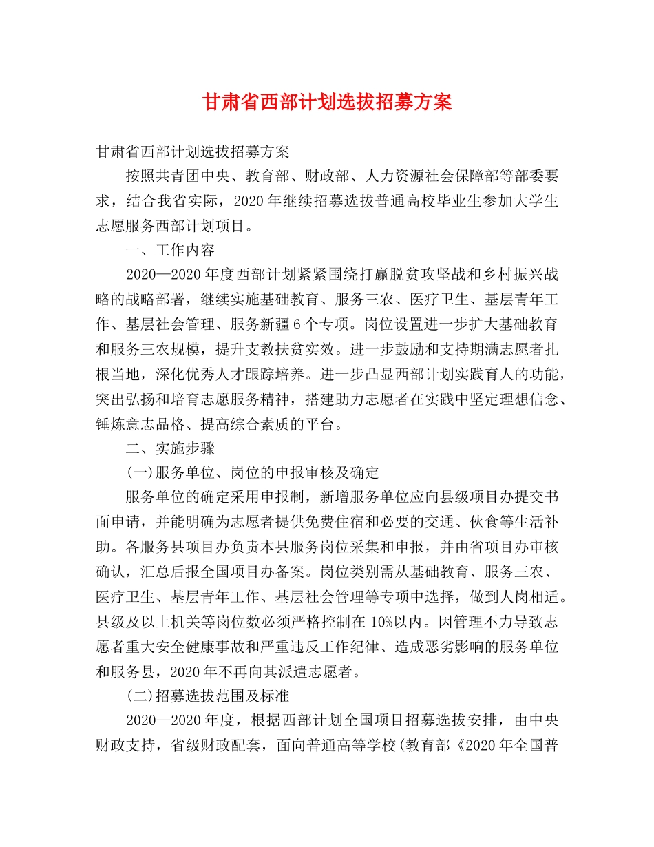 甘肃省西部计划选拔招募方案 (2) _第1页