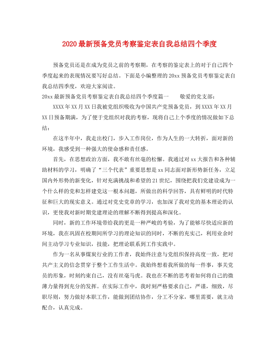 预备党员考察鉴定表自我总结四个季度_第1页