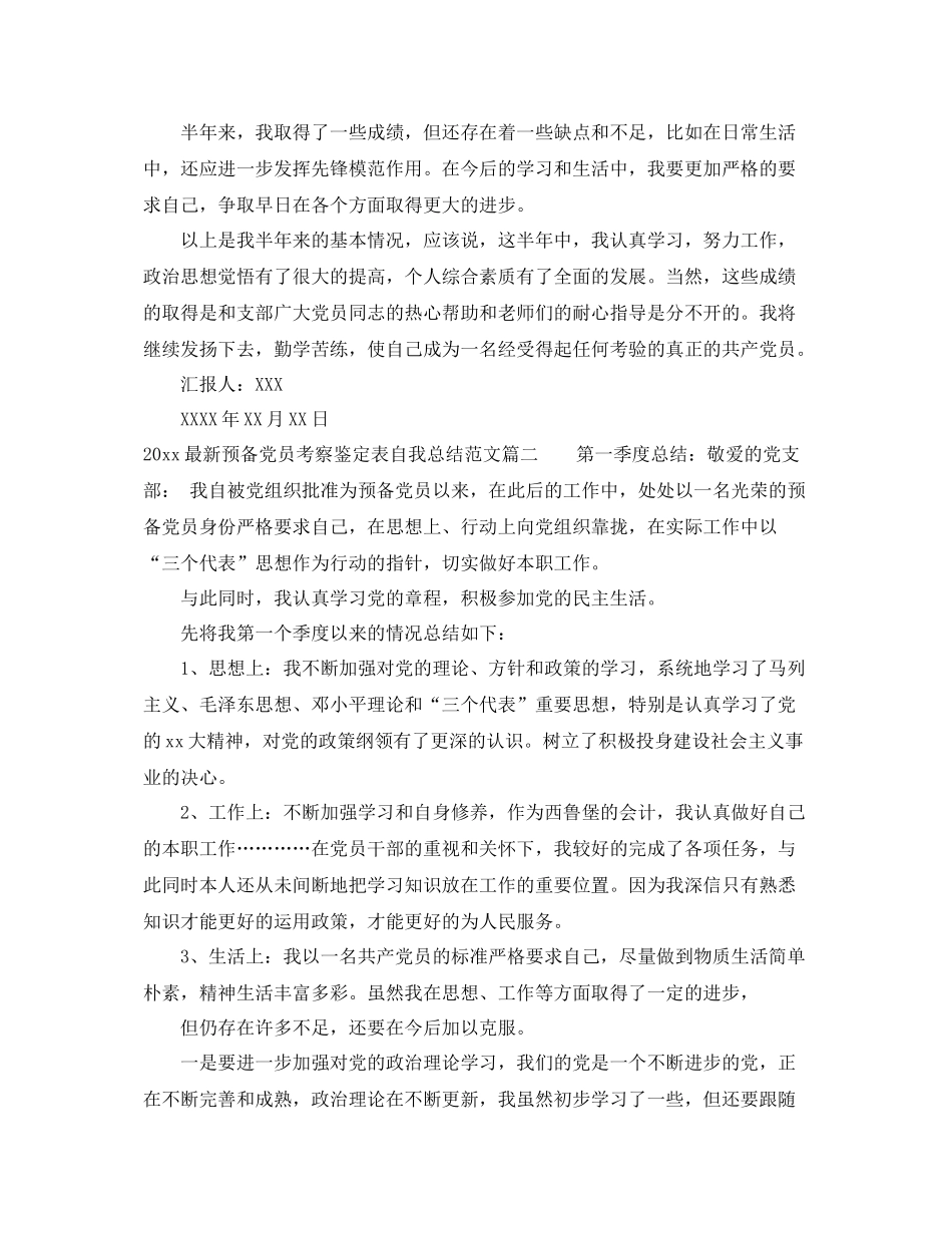 预备党员考察鉴定表自我总结四个季度_第2页