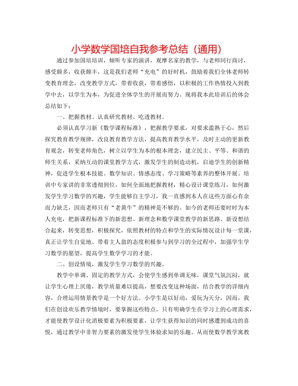 小学数学国培自我参考总结（通用）_第1页