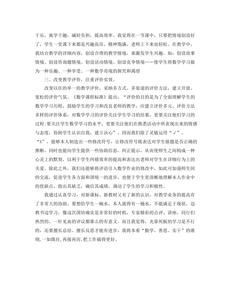 小学数学国培自我参考总结（通用）_第2页