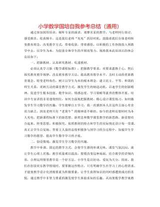 小学数学国培自我参考总结（通用）