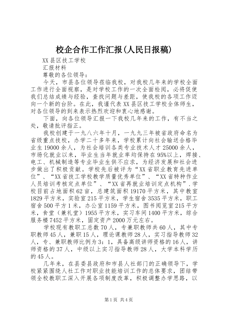 校企合作工作汇报(人民日报稿)_第1页