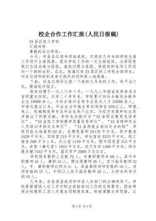 校企合作工作汇报(人民日报稿)
