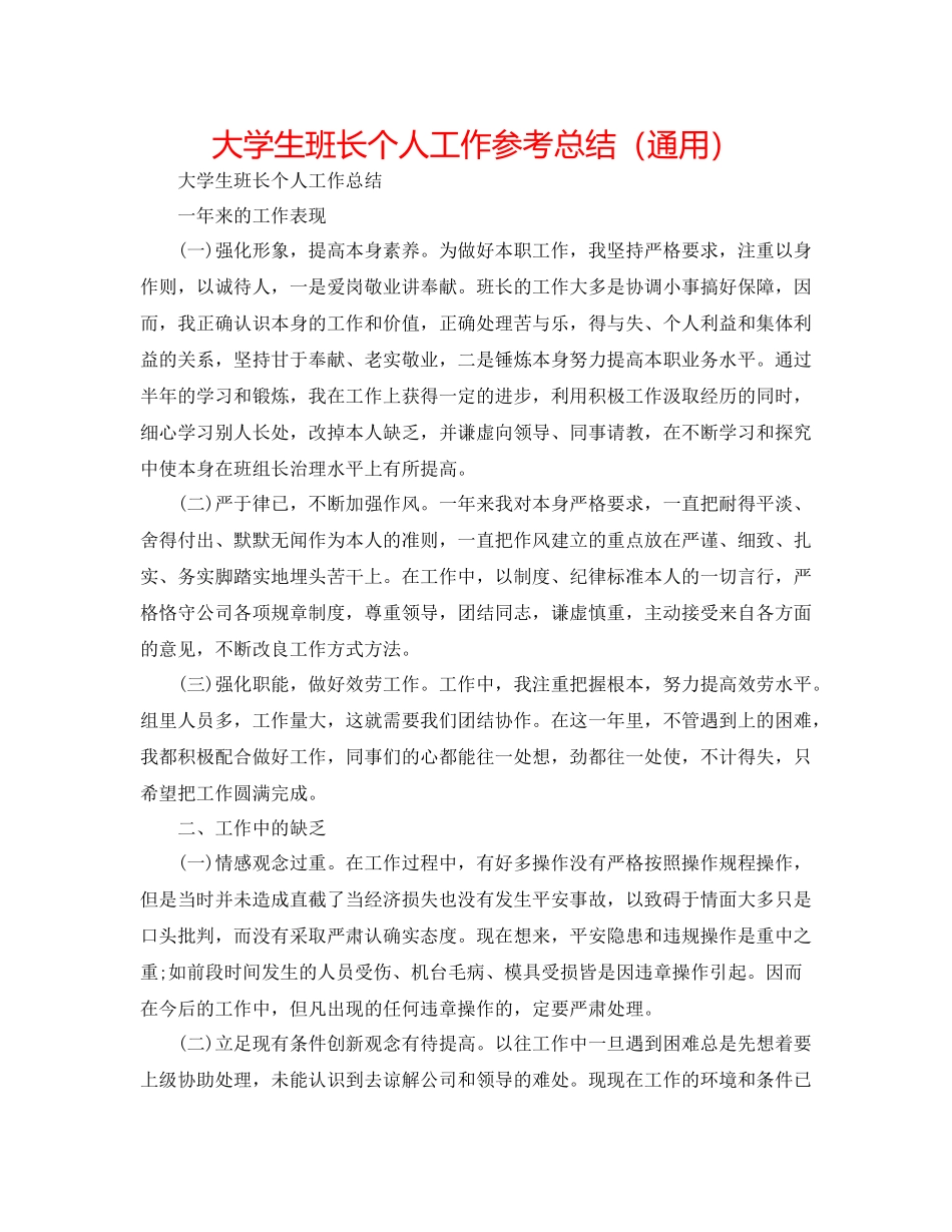 大学生班长个人工作参考总结（通用）_第1页