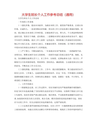 大学生班长个人工作参考总结（通用）