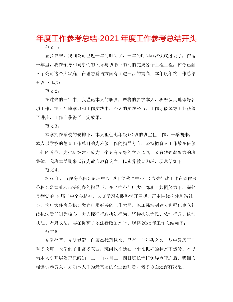 2021年度工作参考总结年度工作参考总结开头_第1页