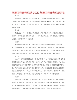 2021年度工作参考总结年度工作参考总结开头