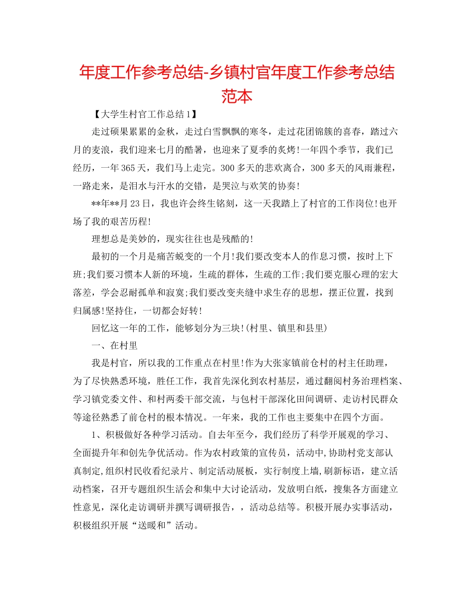 2021年度工作参考总结乡镇村官年度工作参考总结范本_第1页