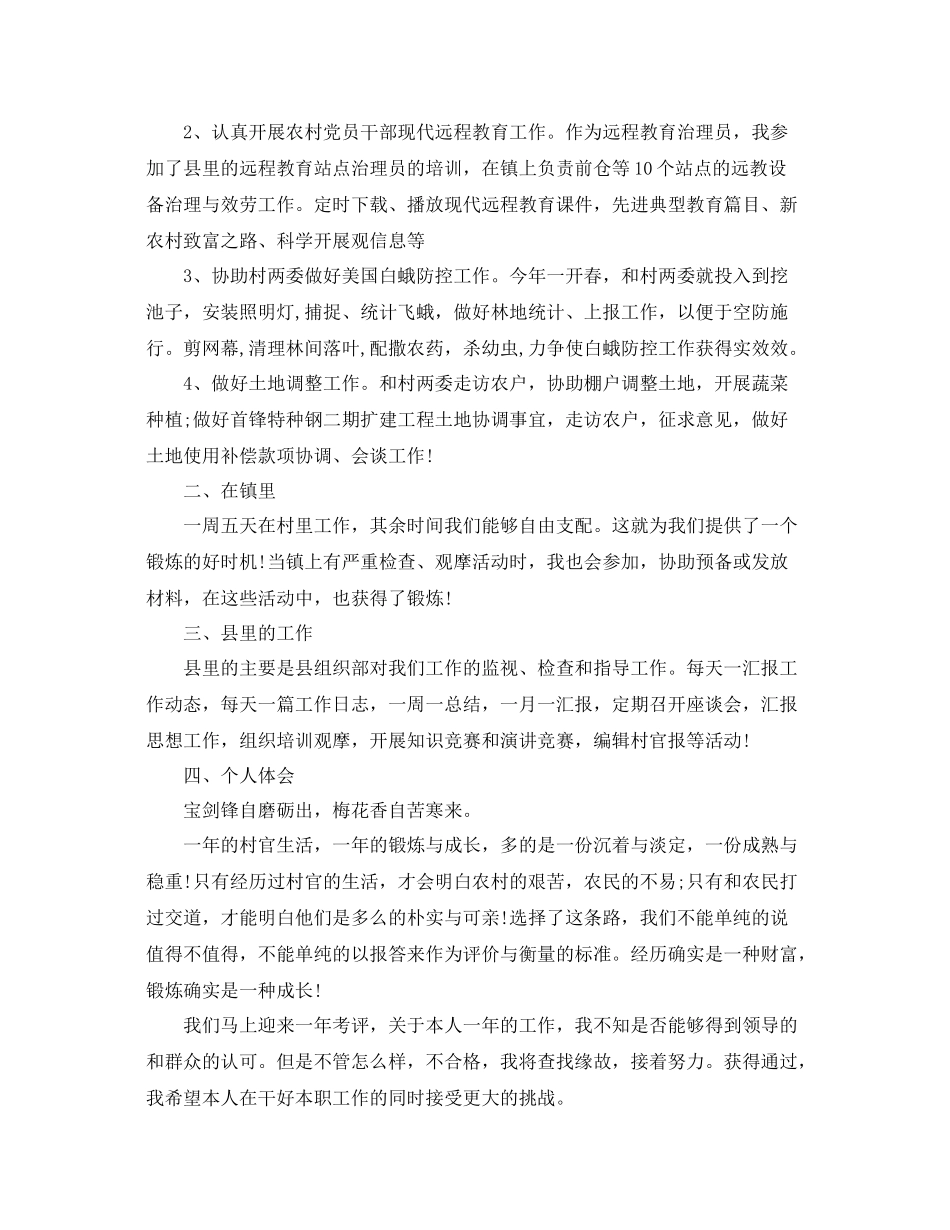 2021年度工作参考总结乡镇村官年度工作参考总结范本_第2页